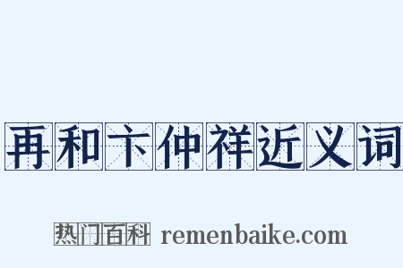 再和卞仲祥近义词是什么意思的图片